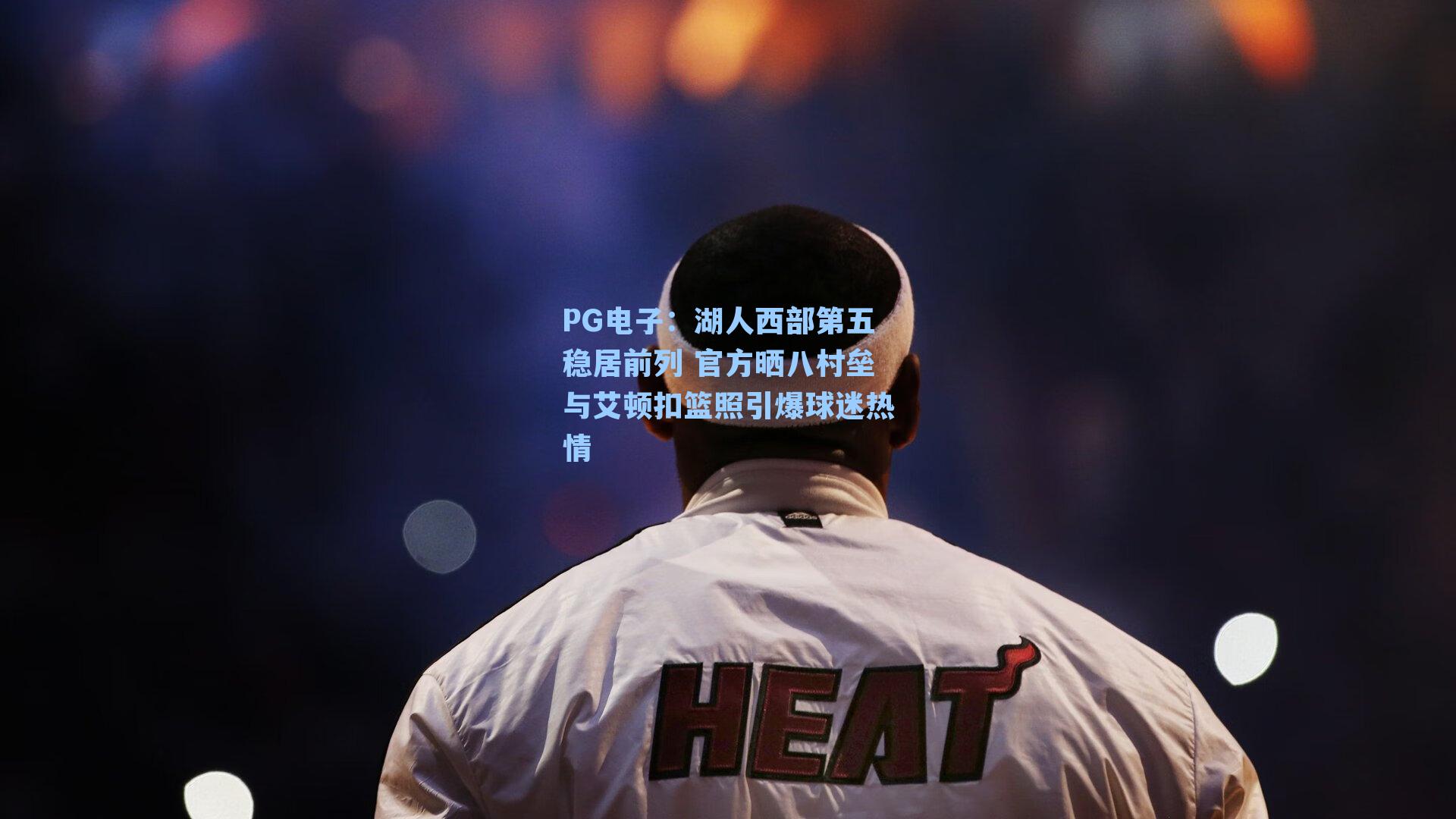 湖人西部第五稳居前列 官方晒八村垒与艾顿扣篮照引爆球迷热情