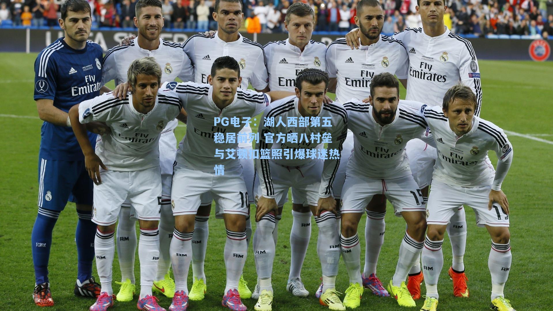 湖人西部第五稳居前列 官方晒八村垒与艾顿扣篮照引爆球迷热情