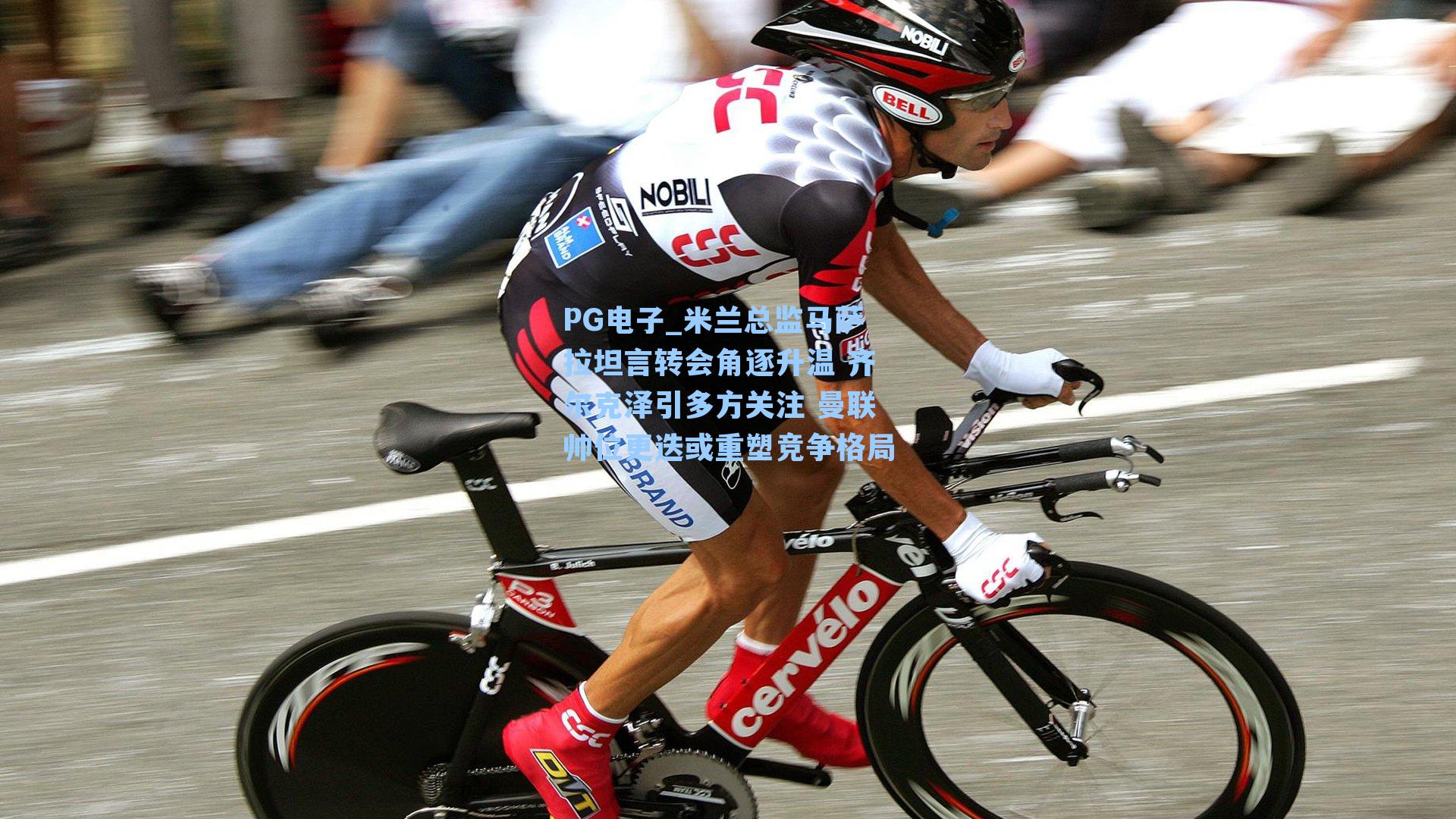 PG电子_米兰总监马萨拉坦言转会角逐升温 齐尔克泽引多方关注 曼联帅位更迭或重塑竞争格局