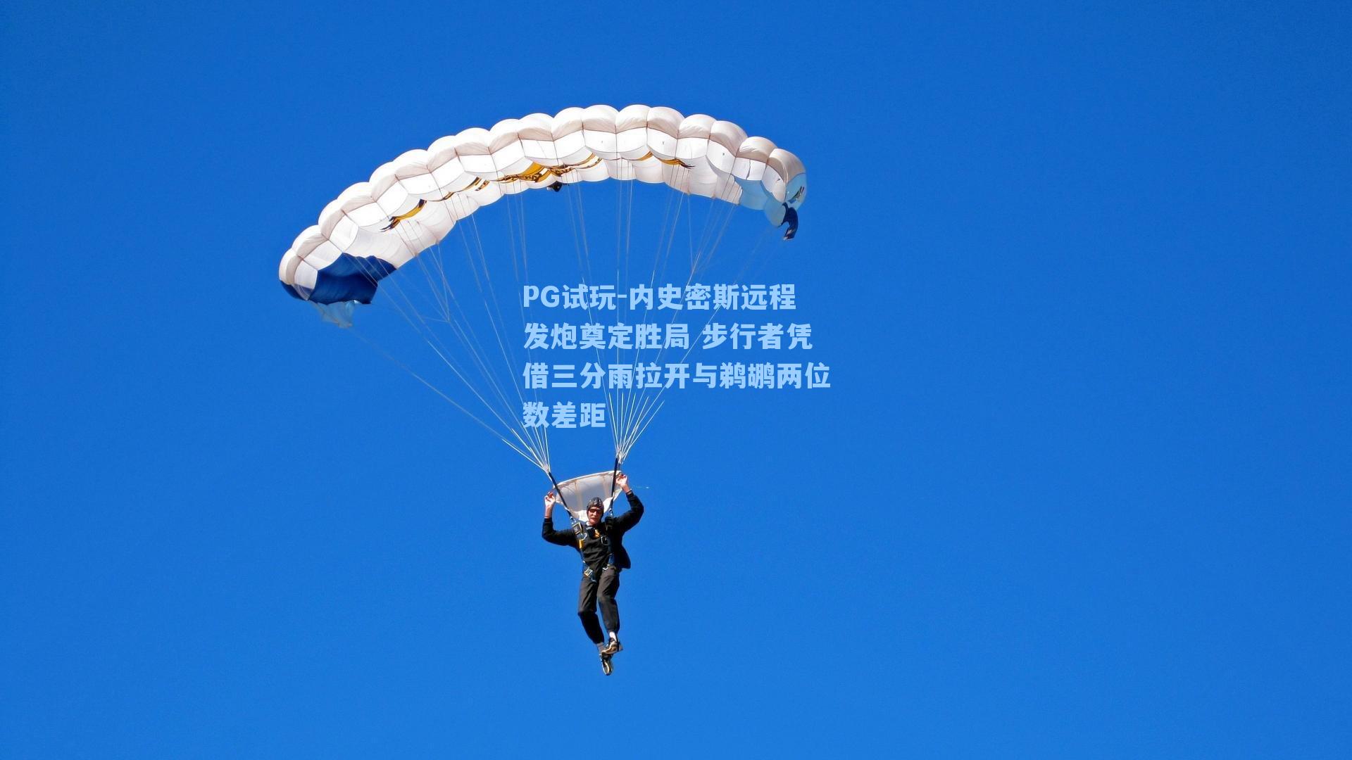 内史密斯远程发炮奠定胜局 步行者凭借三分雨拉开与鹈鹕两位数差距