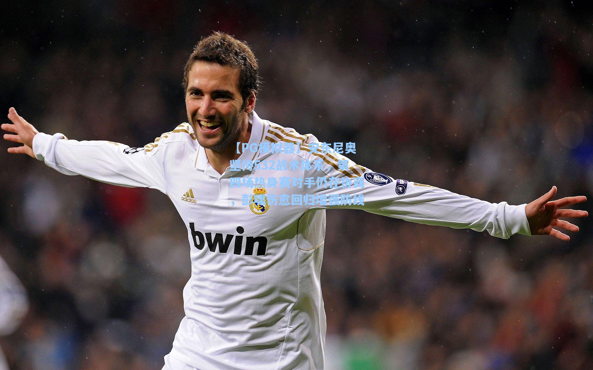 安东尼奥坚持532战术体系，第四场热身赛对手仍在协商，彭啸伤愈回归增强防线