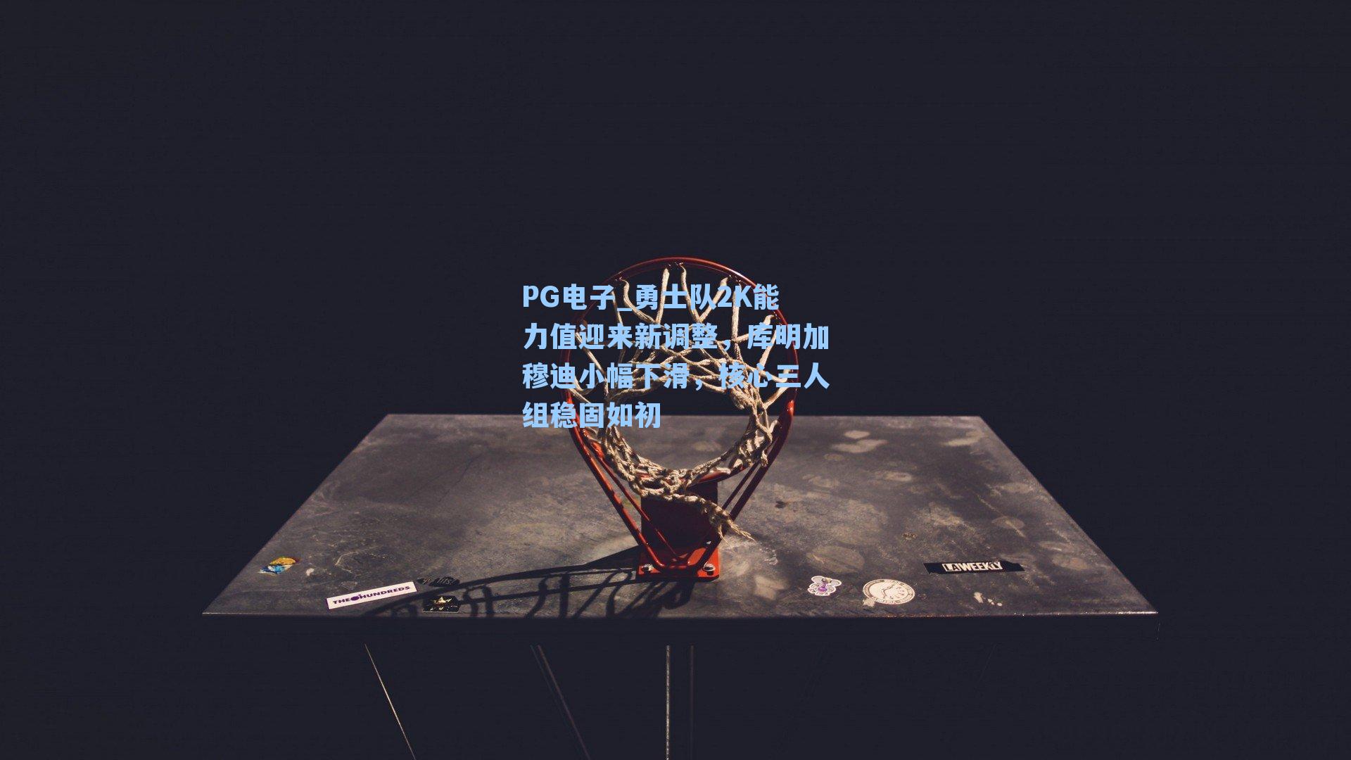 勇士队2K能力值迎来新调整，库明加穆迪小幅下滑，核心三人组稳固如初