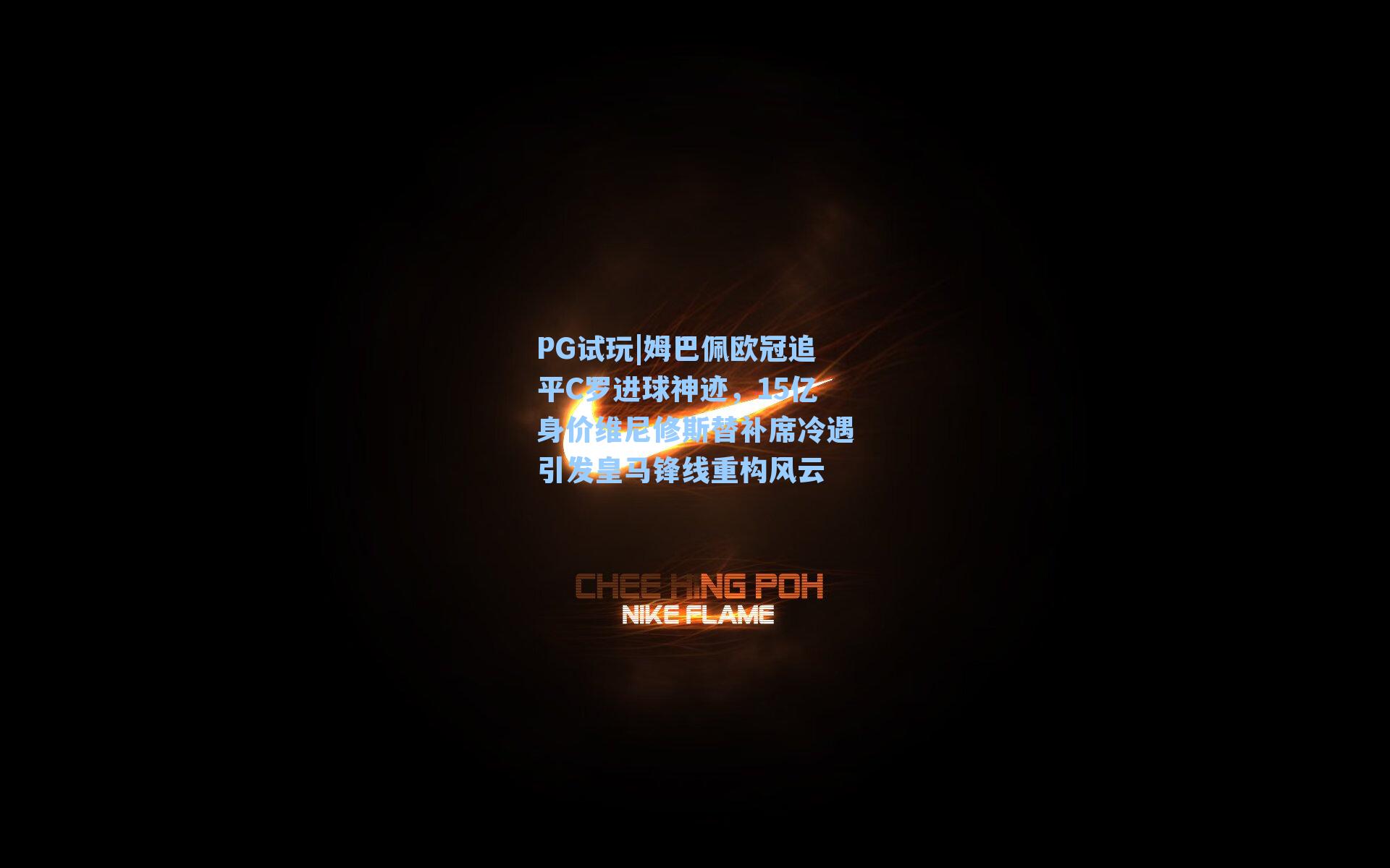 姆巴佩欧冠追平C罗进球神迹，15亿身价维尼修斯替补席冷遇引发皇马锋线重构风云