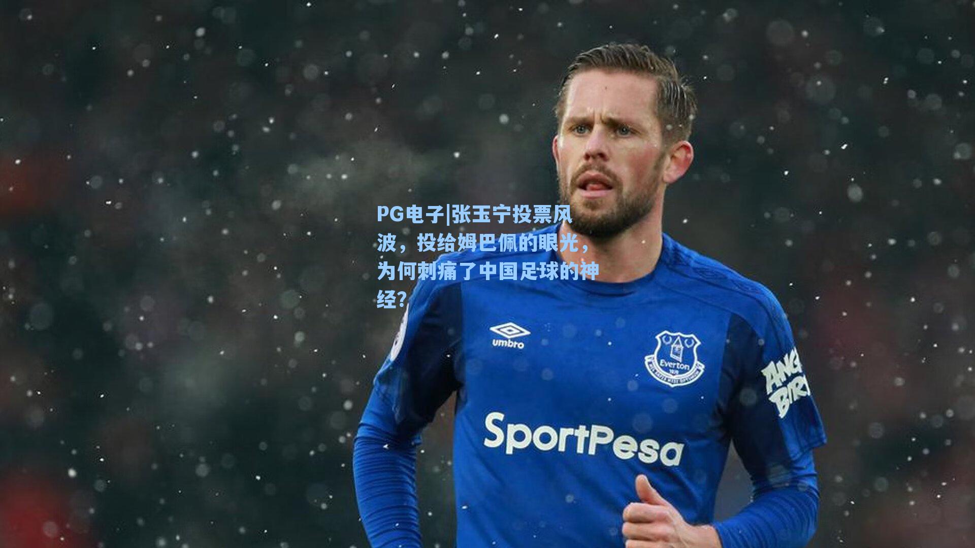 张玉宁投票风波，投给姆巴佩的眼光，为何刺痛了中国足球的神经？